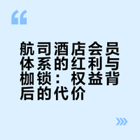 航司酒店的会员之困