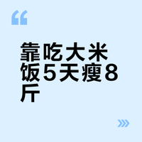 靠吃大米饭5天瘦8斤！不反弹！主食减肥法夯爆了！好好吃饭，好好运动才是减肥王道~# # 大脸猫多多酱的微博视频