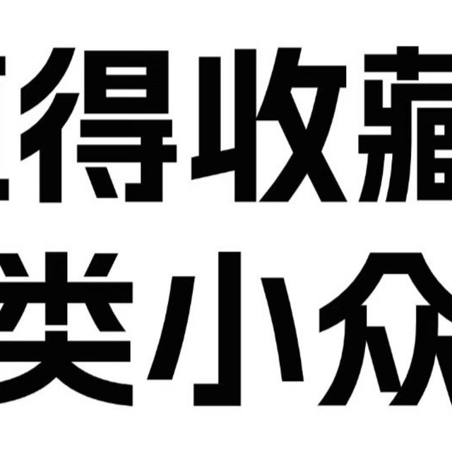 值得收藏！各类小众宝藏APP推荐，提升效率告别焦虑