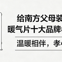 给父母装暖气，这份暖气片大品牌孝心指南请您收好