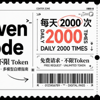 免费且不限Token：阿里 Qwen Code从安装到上手，多模型白嫖