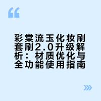 【等疯了！全网蹲的套刷2.0来了】历时一年，彩棠新升级的流玉化妆刷来了～刷杆、刷毛、刷型都做了全方位的升级让你没有我这双手，也能轻松让妆效翻倍！#### 唐毅的微博视频