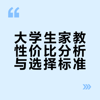 如何看待大学生当家教？有没有误人子弟的感觉？