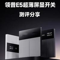领普E5超薄屏显开关测评：两段式传感与深度自动化解析