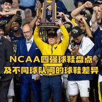 NCAA四强上脚盘点及品牌赞助差异解析