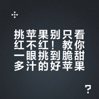 买苹果别再只看红不红！教你一眼挑到脆甜多汁的好苹果