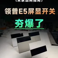 领普E5超薄屏幕智能开关发布：参数、功耗与感应功能详解