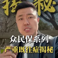 众民保中高端与臻选版：严重既往症定义深度对比