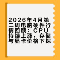 26年4月第二周CPU内存硬盘显卡行情回顾