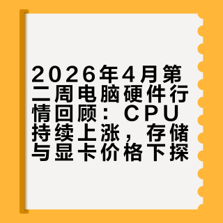 26年4月第二周CPU内存硬盘显卡行情回顾
