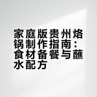 贵州美食之家庭版自制烙锅，巴适得板，学起来吧 爱上swl就像呼吸一样简单的微博视频