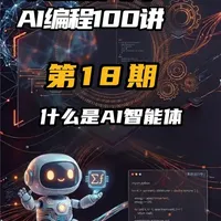 什么是AI智能体？从对话到自主行动的核心进化
