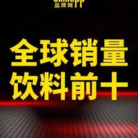 全球饮料销量前十品牌盘点