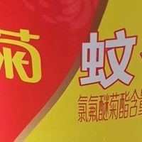 蚊香选不对，小心熏晕全家！