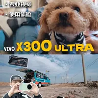 vivo X300 Ultra上手体验：专业影像与系统切换的真实感受