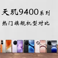 天玑9400旗舰机型参数对比：内存涨价背景下的选购参考