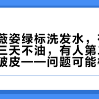 薇姿绿标洗发水居然这么多假货？一招教你辨真伪