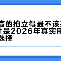 销量最高的拍立得最不该买：Mini 13才是2026年真实用成本最低的选择
