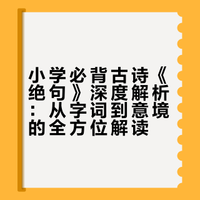 小学必背古诗《绝句》深度解析：从字词到意境的全方位解读