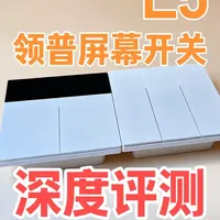 领普E5超薄屏显开关评测：OLED屏与自动化的深度融合