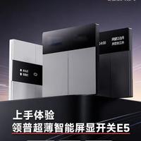 领普E5超薄屏显开关深度解析：参数、功能与米家生态体验