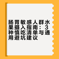 肠胃敏感人群水果摄入指南：3种慎吃清单与通用避坑建议