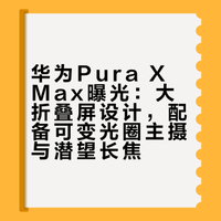 # 之前曝光的大阔折叠,确实不是Pura X2,而是Pura X Max,那基本意味着,Pura X2还是有的。新机尺寸变大之后,相机模组和外屏分开,看相机模组部分。可变光圈主摄和潜望式长焦都安排了。这就不是小折叠逻辑,而是大折叠思路了。展开后是16:10的真小平板,折起来之后则是一块小方屏,下半年的iPhone Fold,应该就是这个尺寸和形状了。