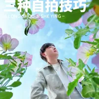 公园小野花自拍技巧：三种构图与参数设置详解