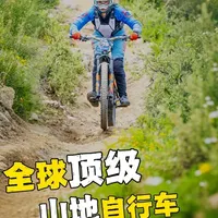 全球顶级山地车品牌排行榜：技术亮点与核心车型解析