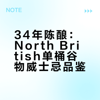 来自 34 年前的味道North British 威士忌