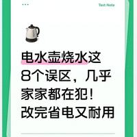 电水壶常见的8大使用误区与正确操作指南