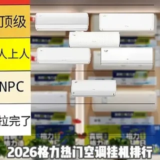 2026年格力热门挂机空调盘点：8款机型核心参数与选购建议