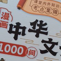漫画中华文化1000问：知识全面，更适合儿童阅读！