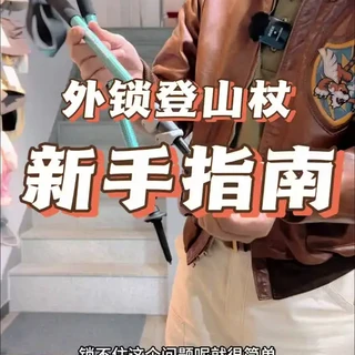 黑钻112552外锁登山杖：核心功能与正确使用指南