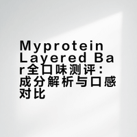 健康零食全口味测评｜Myprotein Layer蛋白棒