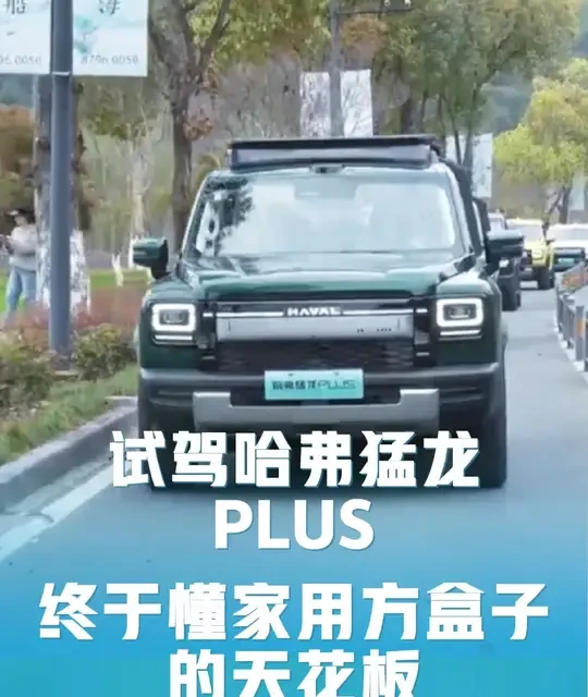 试驾哈弗猛龙PLUS：大空间、高阶智驾与长续航的家庭硬派SUV