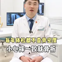 体检忽视骨密度检查？骨折风险或悄然增加