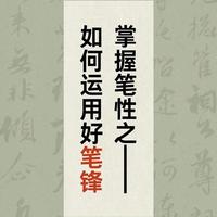 书法进阶指南：掌握笔锋运用，告别线条绵软无力
