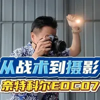 奈特科尔EDC07：兼具战术EDC与专业摄影补光功能的口袋神器