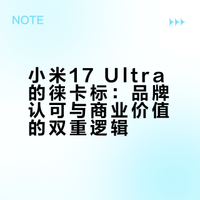 小米17ultra的徕卡标是真的代表徕卡的认可，还是小米使用了钞能力？