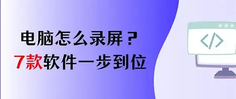 电脑怎么录屏？7款软件，一步到位