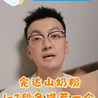 完达山奶粉分段选购指南：配方、工艺与性价比分析