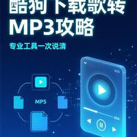 酷狗加密音乐格式转换方案解析：从KGM/KGMA/KGG到MP3