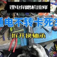 威克士锂电角磨机轴承损坏故障分析与维修实录