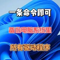 重装系统前如何一键备份所有驱动程序