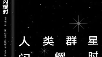 《人类群星闪耀时》：历史偶然性与人性光辉的十四个瞬间