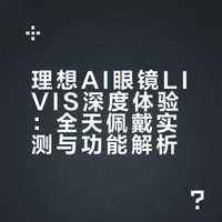 理想AI眼镜Livis 超详细体验 不止是玩玩 全天佩戴无压力# # 科技美学的微博视频 抽奖详情
