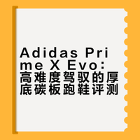 Adidas Prime X Evo：好难！
