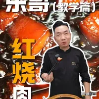国外猪肉红烧肉制作教程：去腥提鲜特色技法