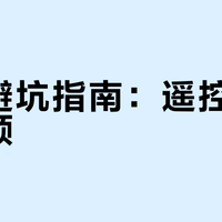 新手避坑指南：遥控器配不对频？90%炸机事故源头在这，手把手校准+绑定全流程